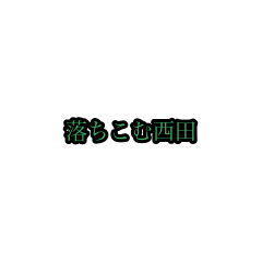 nishida_animation_sticker(houri)