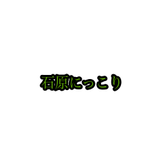 ishihara_animation_sticker(houri)