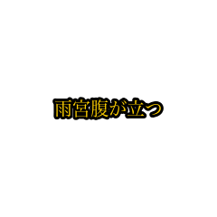 amemiya_animation_sticker(houri)