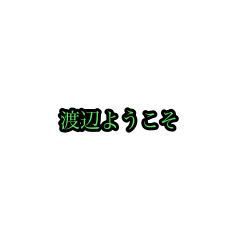 watanabe_animation_sticker(houri)