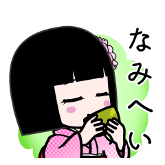 なみへい（デカ文字）のLINEスタンプ