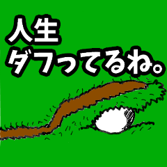 ゴルフ用語でひとこと【ver.1】