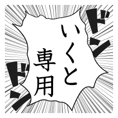 Comic style sticker used by Ikuto name