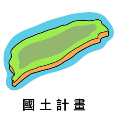 都市計畫用語