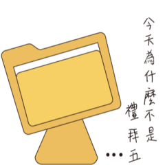 資料夾的厭世人生