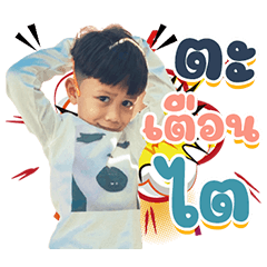a boy named Tawan