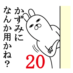 かずみが使う面白名前スタンプ Line スタンプ Line Store かずみが使う面白名前スタンプ Line スタンプ Line Store