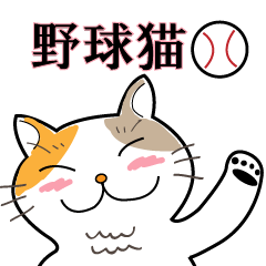 野球観戦猫