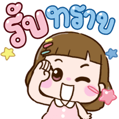 น้องลัคกี้ ดุ๊กดิ๊ก