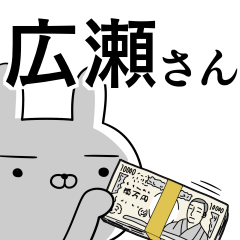広瀬さんの為の使えるスタンプ