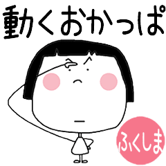 FUKUSIMA's OKAPPA Move Animation Sticker