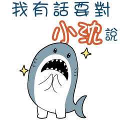 Sharks say to u-Shen Xiaozz