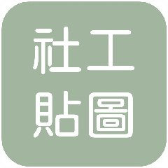 社工常用貼圖 – LINE貼圖 | LINE STORE