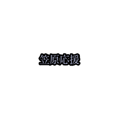 kasahara_animation_sticker(houri)