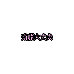 saito_animation_sticker(houri)