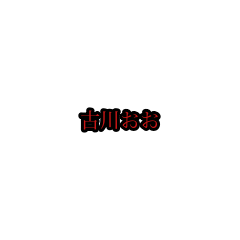 furukawa_animation_sticker(houri)