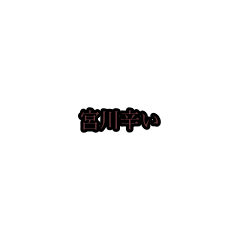 miyagawa_animation_sticker(houri)