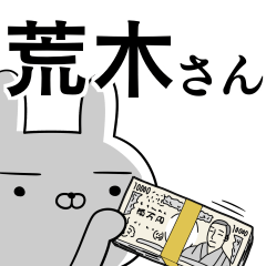 荒木さんの為の使えるスタンプ