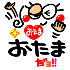 名前 おたま が使えるスタンプ Line スタンプ Line Store