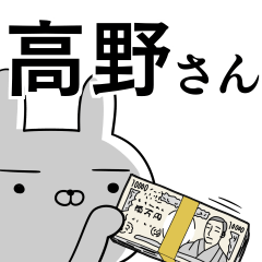 高野さんの為の使えるスタンプ