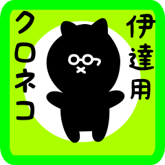 black cat sticker for date