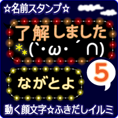 動く顔文字5「ながとよ」のふきだしイルミ