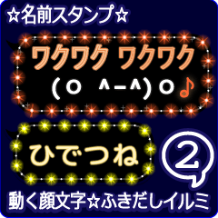 動く顔文字2「ひでつね」のふきだしイルミ