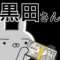 黒田さんの為の使えるスタンプ