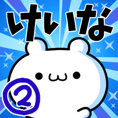 けいなさん用 高速で動く名前スタンプ2 Line スタンプ Line Store