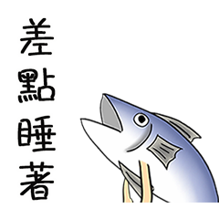 翻身鹹魚動起來