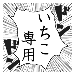 Comic style sticker used by Ichiko name