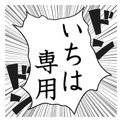 Comic style sticker used by Ichiha name