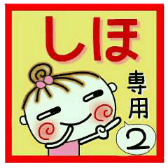 Convenient sticker of [Shiho]!2