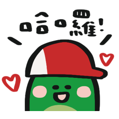 HI 每天都能用,愛德華!