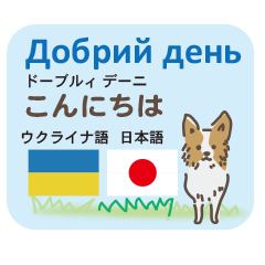 平和を願うウクライナ語と日本語