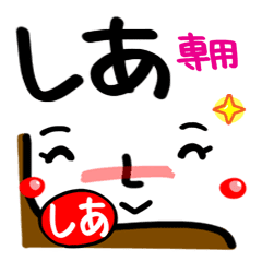 名前 しあ が使えるスタンプ Line スタンプ Line Store 名前 しあ が使えるスタンプ Line スタンプ Line Store