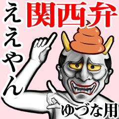 Yuduna Unko hannya kansai