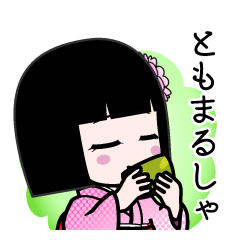 ともまるしゃ（デカ文字）のLINEスタンプ