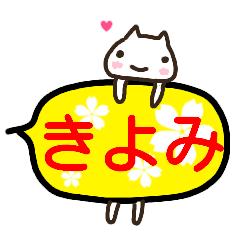 きよみ が使う吹き出しスタンプ Line スタンプ Line Store きよみ が使う吹き出しスタンプ Line スタンプ Line Store