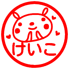 けいこ が使う名前スタンプ はんこ Line スタンプ Line Store けいこ が使う名前スタンプ はんこ Line スタンプ Line Store