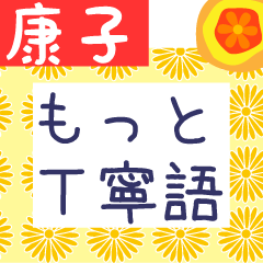 Japanese flower sticker for Yasuko