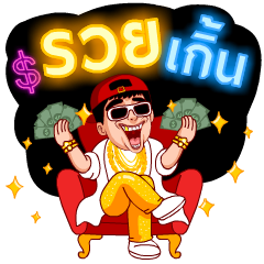 รวยเกิ้น (สำราญแมน)