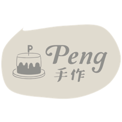 Peng有話要說