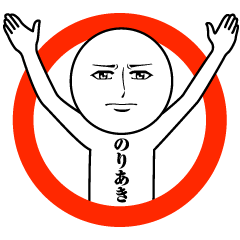 Name Sticker Serious Noriaki