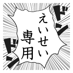 Comic style sticker used by Eisei name