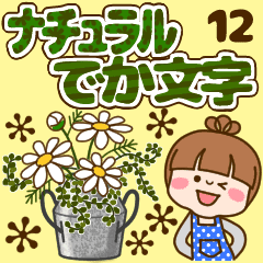 さわやか女子12 ナチュラル でか文字 Line スタンプ Line Store