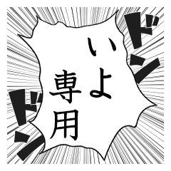 Comic style sticker used by Iyo name