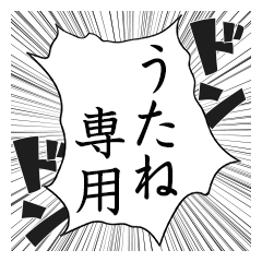 Comic style sticker used by Utane name