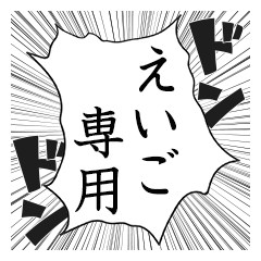 Comic style sticker used by Eigo name