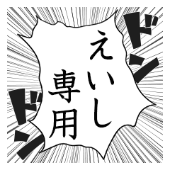 Comic style sticker used by Eishi name